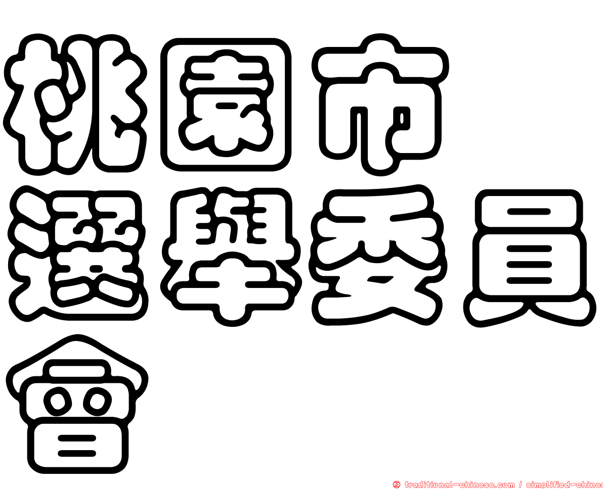 桃園市　選舉委員會